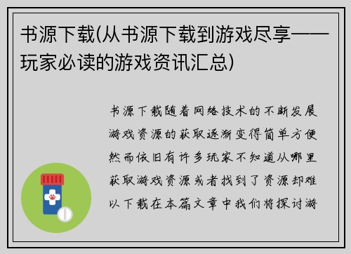 书源下载(从书源下载到游戏尽享——玩家必读的游戏资讯汇总)