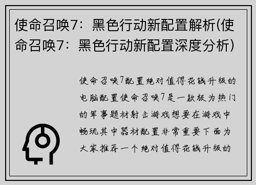 使命召唤7：黑色行动新配置解析(使命召唤7：黑色行动新配置深度分析)