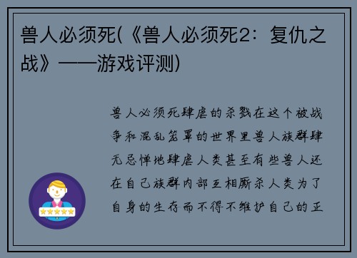 兽人必须死(《兽人必须死2：复仇之战》——游戏评测)