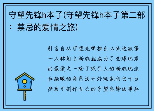 守望先锋h本子(守望先锋h本子第二部：禁忌的爱情之旅)