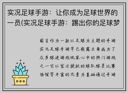 实况足球手游：让你成为足球世界的一员(实况足球手游：踢出你的足球梦想)