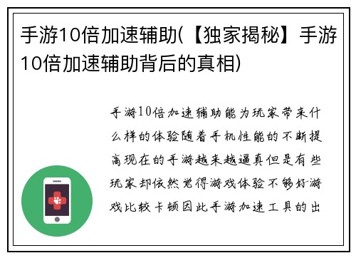 手游10倍加速辅助(【独家揭秘】手游10倍加速辅助背后的真相)