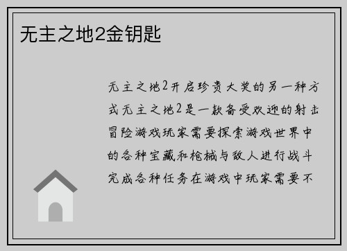 无主之地2金钥匙