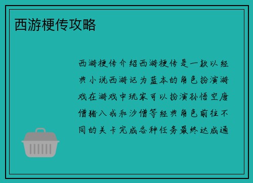 西游梗传攻略