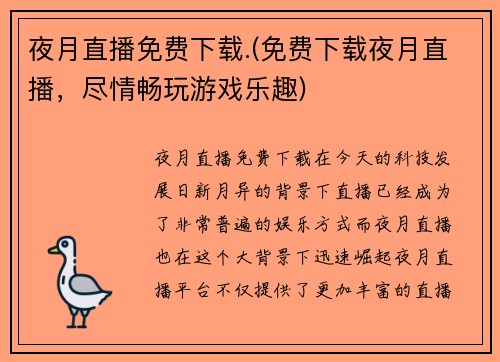 夜月直播免费下载.(免费下载夜月直播，尽情畅玩游戏乐趣)