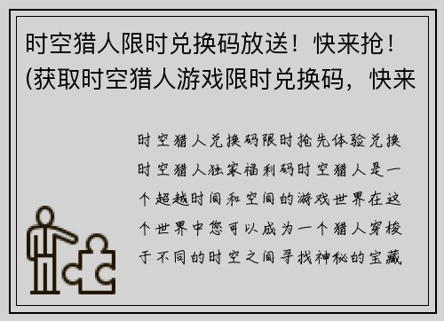 时空猎人限时兑换码放送！快来抢！(获取时空猎人游戏限时兑换码，快来参与抢夺活动！)