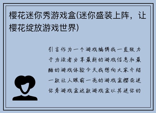 樱花迷你秀游戏盒(迷你盛装上阵，让樱花绽放游戏世界)