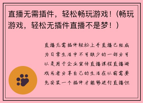 直播无需插件，轻松畅玩游戏！(畅玩游戏，轻松无插件直播不是梦！)