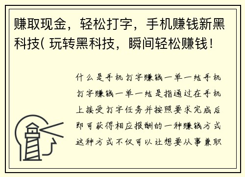 赚取现金，轻松打字，手机赚钱新黑科技( 玩转黑科技，瞬间轻松赚钱！ )