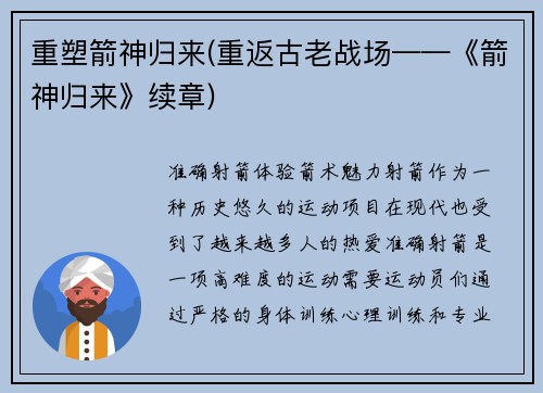 重塑箭神归来(重返古老战场——《箭神归来》续章)