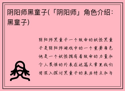 阴阳师黑童子(「阴阳师」角色介绍：黑童子)