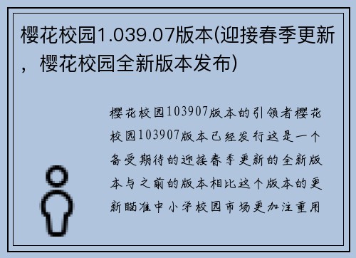 樱花校园1.039.07版本(迎接春季更新，樱花校园全新版本发布)