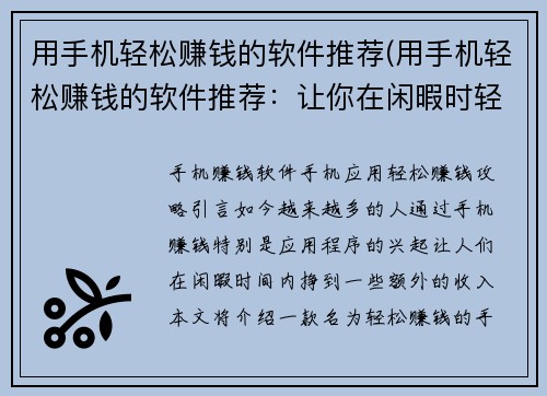 用手机轻松赚钱的软件推荐(用手机轻松赚钱的软件推荐：让你在闲暇时轻松获得收入)
