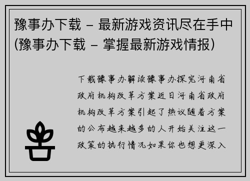 豫事办下载 - 最新游戏资讯尽在手中(豫事办下载 - 掌握最新游戏情报)
