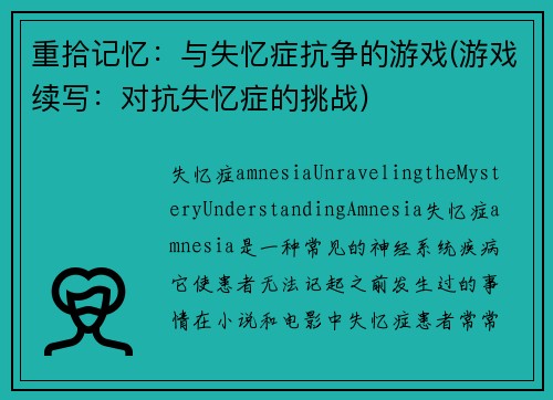 重拾记忆：与失忆症抗争的游戏(游戏续写：对抗失忆症的挑战)