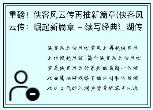 重磅！侠客风云传再推新篇章(侠客风云传：崛起新篇章 - 续写经典江湖传奇)