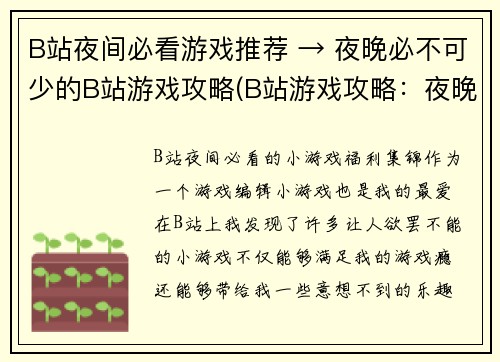 B站夜间必看游戏推荐 → 夜晚必不可少的B站游戏攻略(B站游戏攻略：夜晚必不可少的推荐)