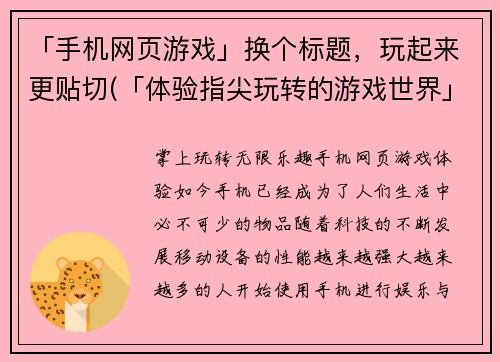 「手机网页游戏」换个标题，玩起来更贴切(「体验指尖玩转的游戏世界」)