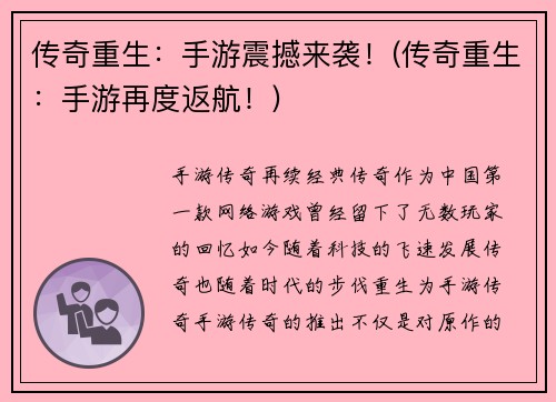 传奇重生：手游震撼来袭！(传奇重生：手游再度返航！)