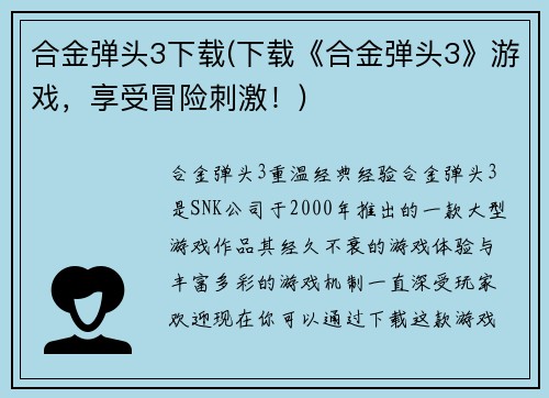 合金弹头3下载(下载《合金弹头3》游戏，享受冒险刺激！)