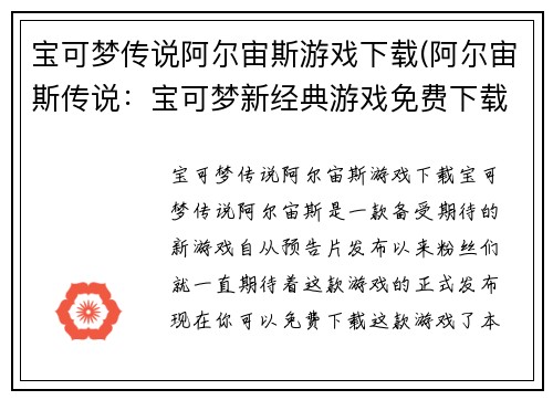 宝可梦传说阿尔宙斯游戏下载(阿尔宙斯传说：宝可梦新经典游戏免费下载)