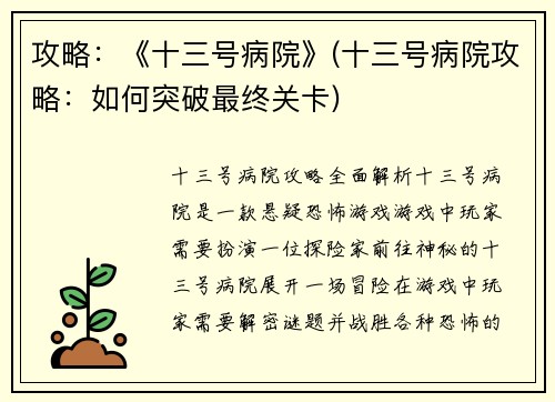 攻略：《十三号病院》(十三号病院攻略：如何突破最终关卡)