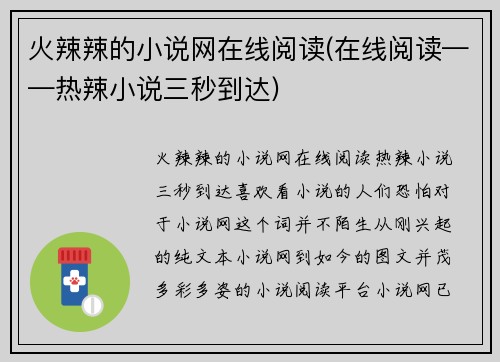 火辣辣的小说网在线阅读(在线阅读——热辣小说三秒到达)