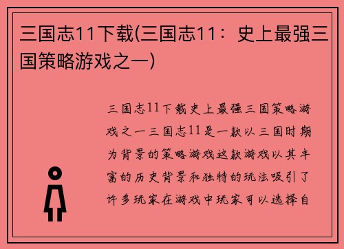 三国志11下载(三国志11：史上最强三国策略游戏之一)
