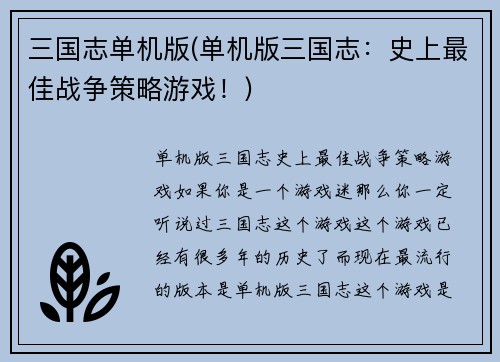 三国志单机版(单机版三国志：史上最佳战争策略游戏！)