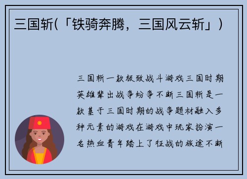 三国斩(「铁骑奔腾，三国风云斩」)