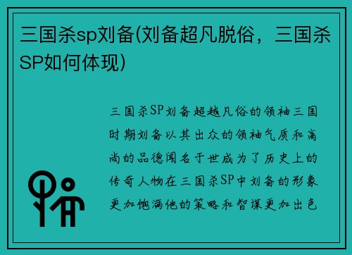 三国杀sp刘备(刘备超凡脱俗，三国杀SP如何体现)