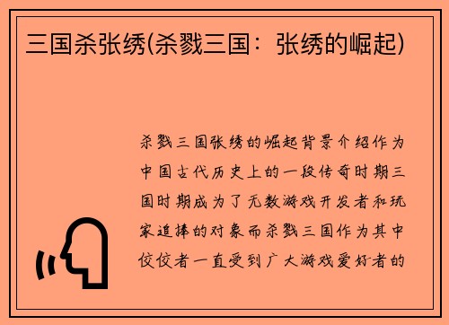 三国杀张绣(杀戮三国：张绣的崛起)