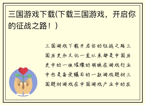 三国游戏下载(下载三国游戏，开启你的征战之路！)