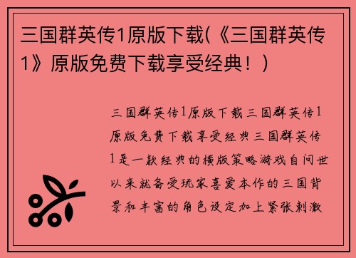 三国群英传1原版下载(《三国群英传1》原版免费下载享受经典！)