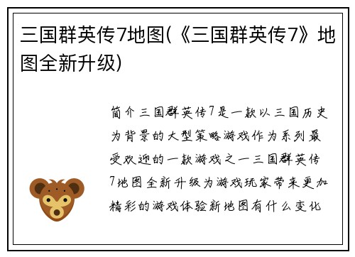 三国群英传7地图(《三国群英传7》地图全新升级)
