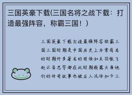 三国英豪下载(三国名将之战下载：打造最强阵容，称霸三国！)