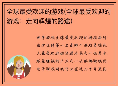 全球最受欢迎的游戏(全球最受欢迎的游戏：走向辉煌的路途)