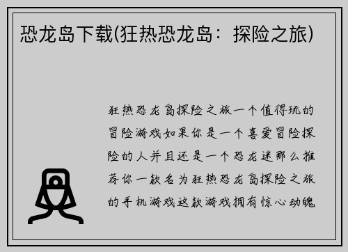 恐龙岛下载(狂热恐龙岛：探险之旅)