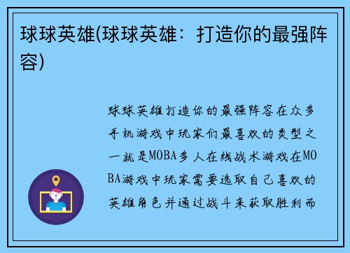 球球英雄(球球英雄：打造你的最强阵容)