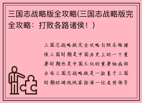 三国志战略版全攻略(三国志战略版完全攻略：打败各路诸侯！)