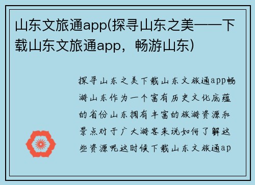 山东文旅通app(探寻山东之美——下载山东文旅通app，畅游山东)