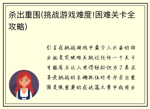 杀出重围(挑战游戏难度!困难关卡全攻略)