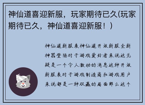 神仙道喜迎新服，玩家期待已久(玩家期待已久，神仙道喜迎新服！)