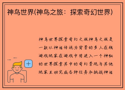 神鸟世界(神鸟之旅：探索奇幻世界)